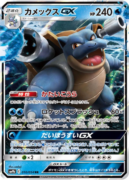 Sm9b カメックスgx Rr 010 054 ポケモンカードゲーム サン ムーン 拡張パック Sm9b 強化拡張パック フルメタルウォール フルコンプ Online Shop
