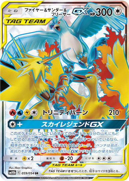 SM10b]ファイヤー＆サンダー＆フリーザーGX【SR】059/054 | ポケモン