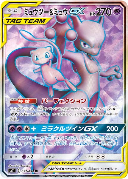Sm11 ミュウツー ミュウgx Sr 097 094 ポケモンカードゲーム サン ムーン 拡張パック Sm11 拡張パック ミラクルツイン フルコンプ Online Shop
