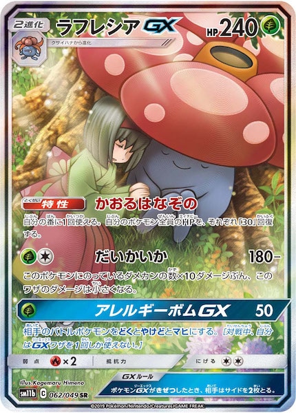 SM11b]ラフレシアGX【SR】062/049 | ポケモンカードゲーム,サン 