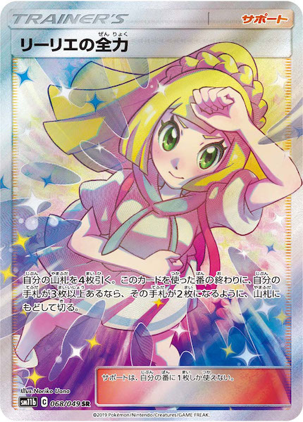 SM11b]リーリエの全力【SR】068/049 | ポケモンカードゲーム