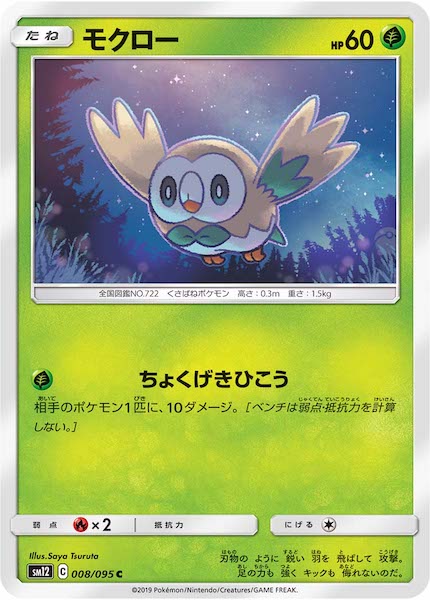 Sm12 モクロー C 008 095 ポケモンカードゲーム サン ムーン 拡張パック Sm12 拡張パック オルタージェネシス フルコンプ Online Shop