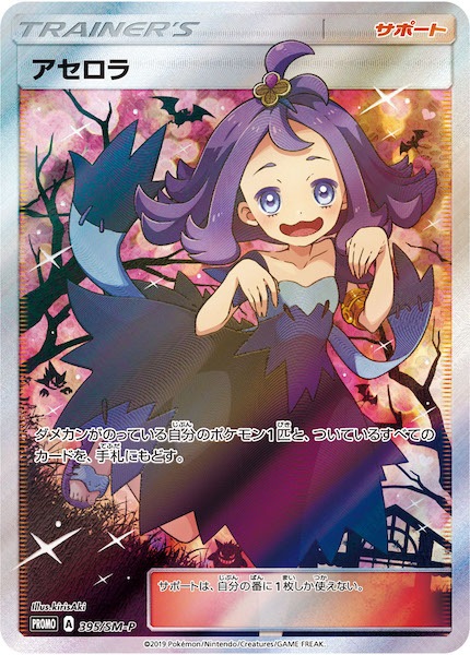 PROMO-SM]アセロラ【No mark】395/SM-P | ポケモンカードゲーム,サン 