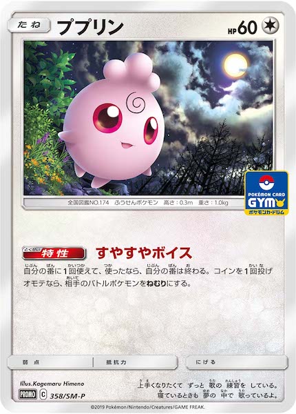 Promo Sm ププリン No Mark 358 Sm P ポケモンカードゲーム サン ムーン プロモーションカード Smプロモ フルコンプ Online Shop