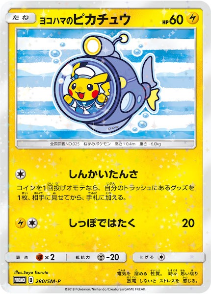 ポケモンカード プロモ ヨコハマのピカチュウ 280/SM-P PROMO-SM]ヨコハマのピカチュウ【No mark】280/SM-P | ポケモンカード