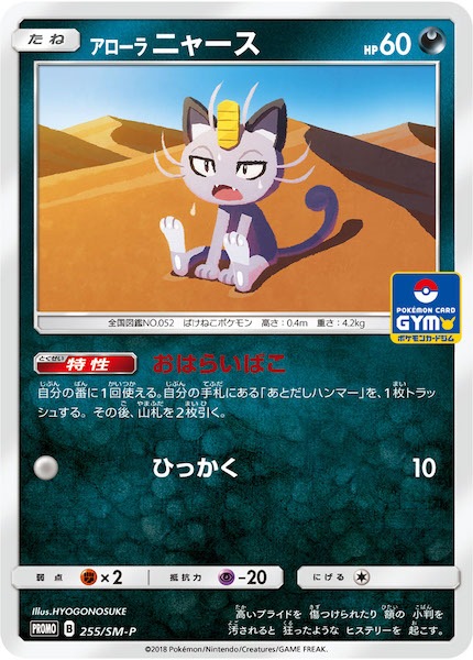 PROMO-SM]アローラニャース【No mark】255/SM-P | ポケモンカード 
