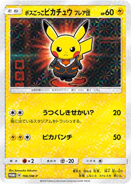 ボスごっこピカチュウ　フレア団 ボスごっこピカチュウ フレア団 | ポケモンカードゲーム公式