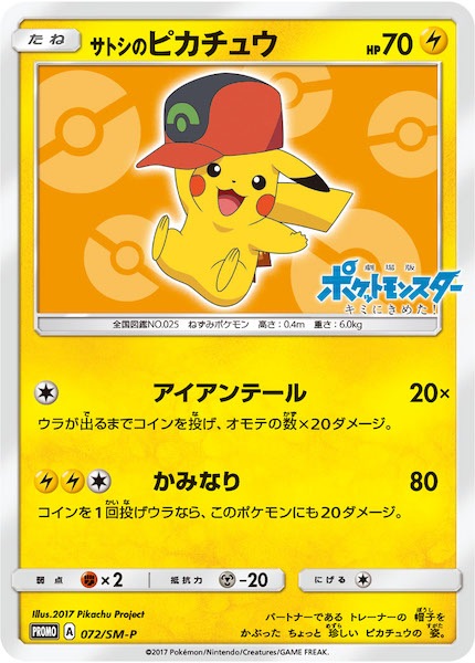 ポケモンカード★サトシのピカチュウ 072/SM-P PROMO-SM]サトシのピカチュウ【No mark】072/SM-P | ポケモンカード
