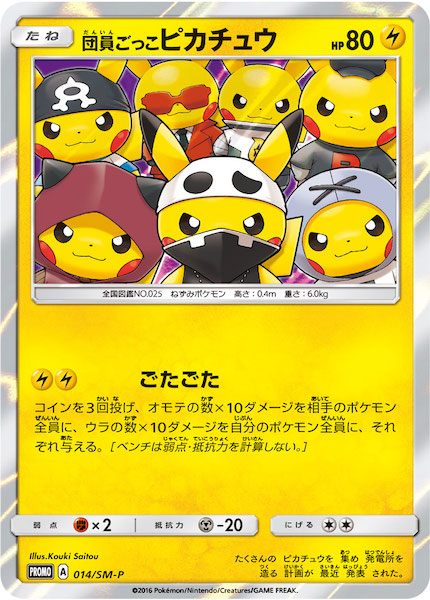 団員ごっこピカチュウ PROMO SM-Pプロモカード 014/SM-P ② PROMO-SM