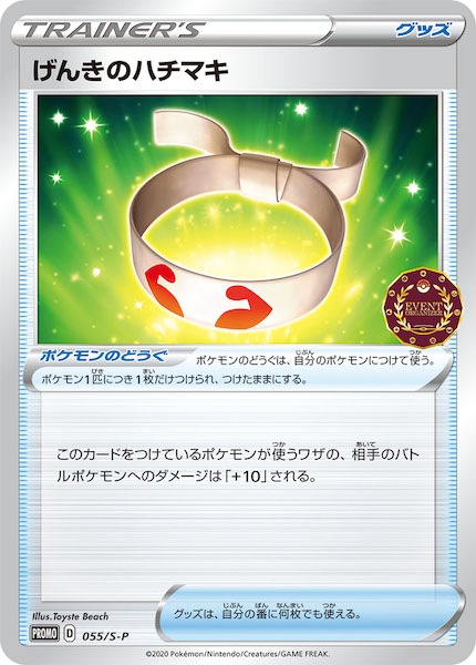 PROMO-S]げんきのハチマキ【No mark】055/S-P | ポケモンカード