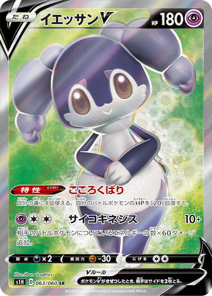 S1h イエッサンv Sr 063 060 ポケモンカードゲーム ソード シールド 拡張パック S1h 拡張パック シールド フルコンプ Online Shop