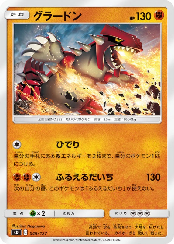 Sd グラードン No Mark 049 127 ポケモンカードゲーム ソード シールド 構築済みデッキ Sd Vスタートデッキ 草 炎 水 雷 超 闘 悪 鋼 無色 フルコンプ Online Shop