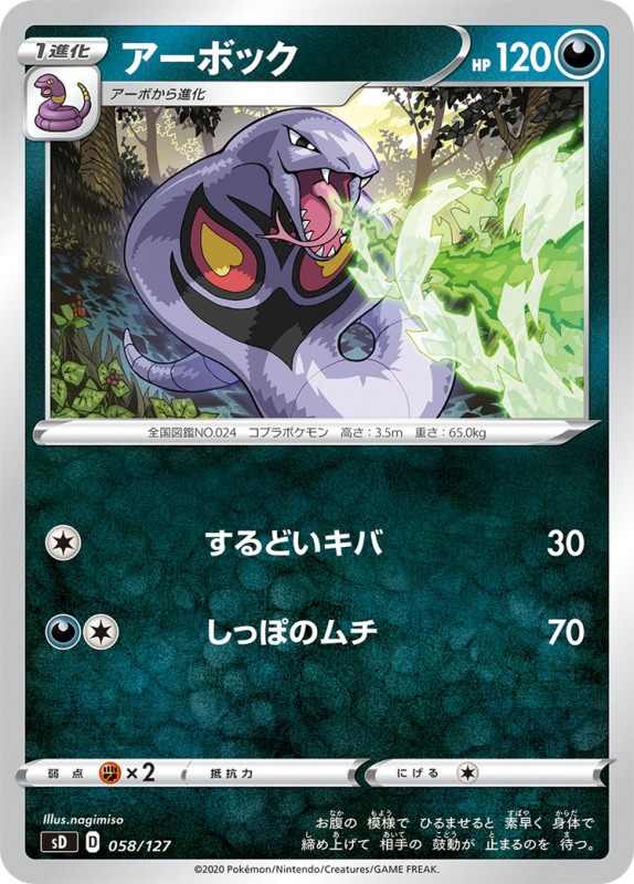 Sd アーボック No Mark 058 127 ポケモンカードゲーム ソード シールド 構築済みデッキ Sd Vスタートデッキ 草 炎 水 雷 超 闘 悪 鋼 無色 フルコンプ Online Shop