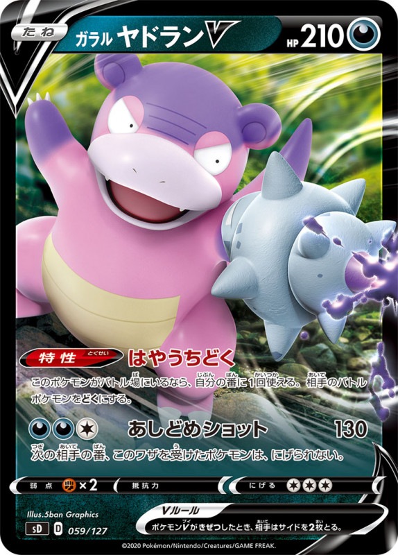 Sd ガラル ヤドランv No Mark 059 127 ポケモンカードゲーム ソード シールド 構築済みデッキ Sd Vスタートデッキ 草 炎 水 雷 超 闘 悪 鋼 無色 フルコンプ Online Shop