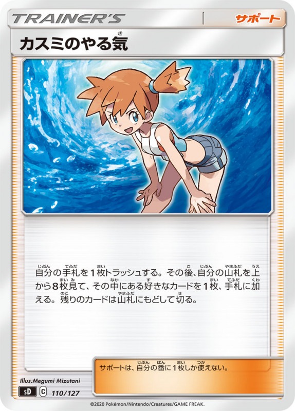 Sd カスミのやる気 No Mark 110 127 ポケモンカードゲーム ソード シールド 構築済みデッキ Sd Vスタートデッキ 草 炎 水 雷 超 闘 悪 鋼 無色 フルコンプ Online Shop