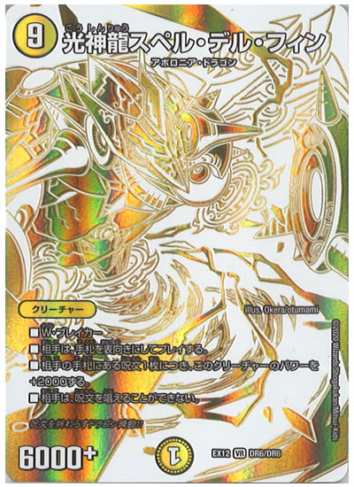 Dmex 12 光神龍スペル デル フィン ベリーレア Dr6 Dr6 デュエル マスターズ その他ブースターパック 特別拡張パック Dmex 12 最強戦略 ドラリンパック フルコンプ Online Shop