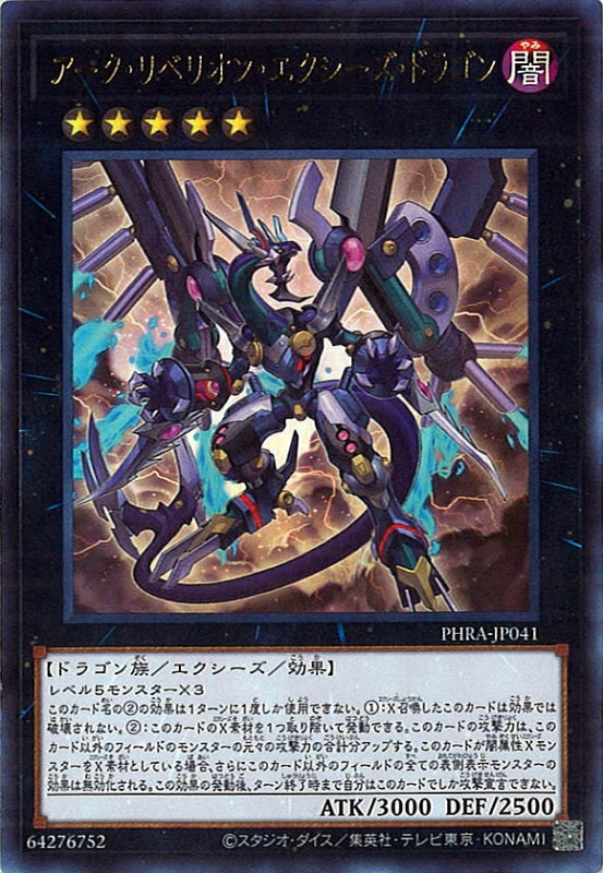 PHRA]アーク・リベリオン・エクシーズ・ドラゴン(ウルトラレア)PHRA