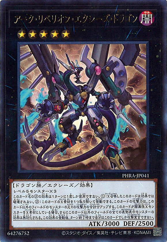 PHRA]アーク・リベリオン・エクシーズ・ドラゴン(ウルトラレア)PHRA