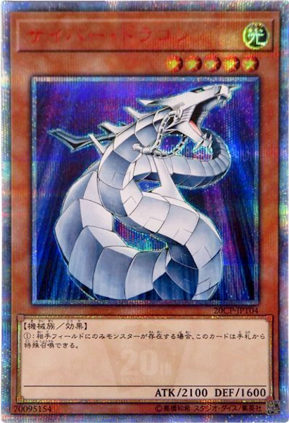 PSA10】遊戯王 サイバードラゴンインフィニティ 20thシークレット
