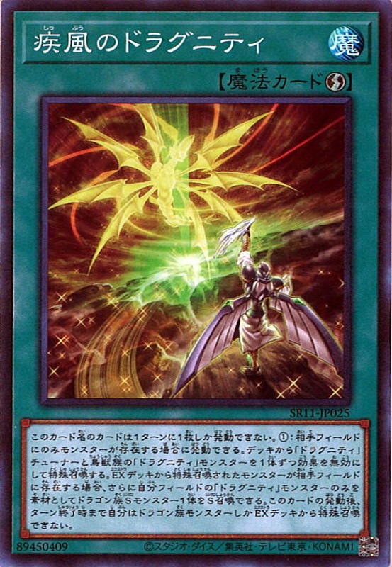 SR11]疾風のドラグニティ(スーパーレア)SR11-JP025 | 遊戯王OCG