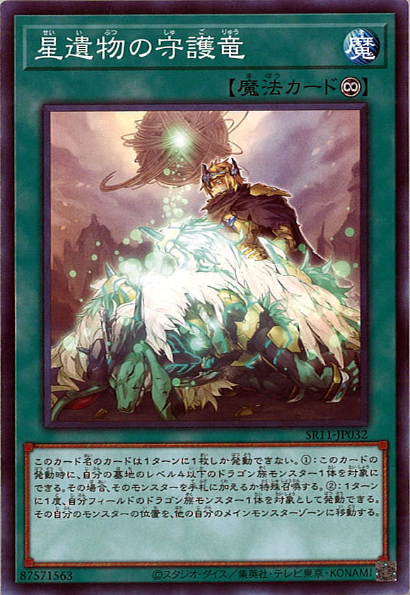 遊戯王 星遺物の守護竜 000000037759_5nYr8rB.jpg