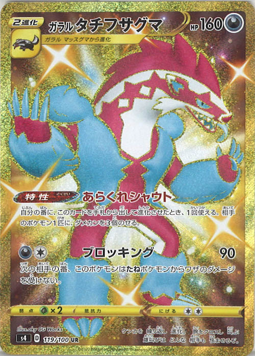 ガラルタチフサグマ UR S4 仰天のボルテッカー 119/100 ガラルタチフサグマ UR S4 仰天のボルテッカー 119/100 - メルカリ