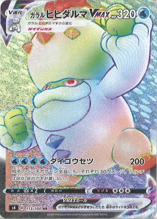 S4 ガラルヒヒダルマvmax Hr 113 100 ポケモンカードゲーム ソード シールド 拡張パック S4 拡張パック 仰天のボルテッカー フルコンプ Online Shop