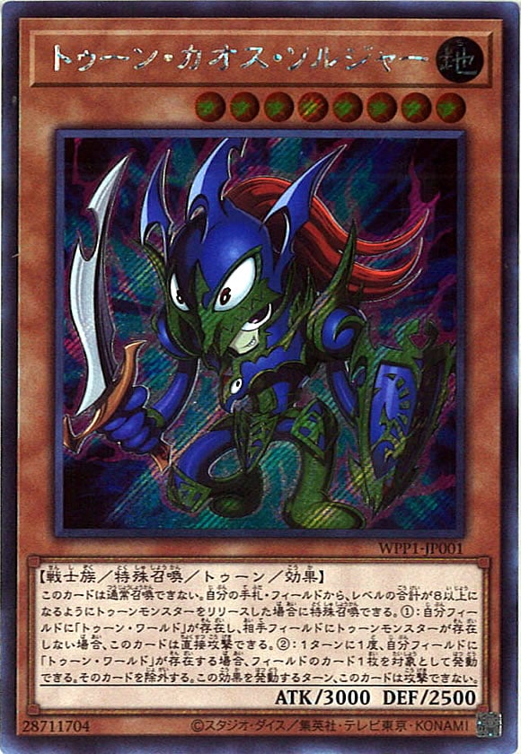 [WPP1]トゥーン・カオス・ソルジャー(シークレットレア)WPP1-JP001-フルコンプ-ONLINE SHOP-