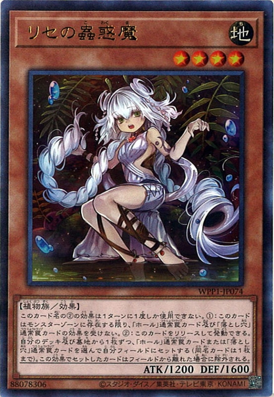 WPP1]リセの蟲惑魔(ウルトラレア)WPP1-JP074 | 遊戯王OCG,その他