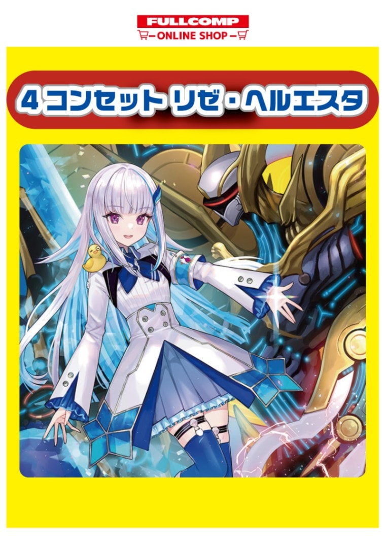 デュエルマスターズ　リゼ・ヘルエスタ4コン デュエルマスターズ]リゼ・ヘルエスタ[4コンセット] | デュエル