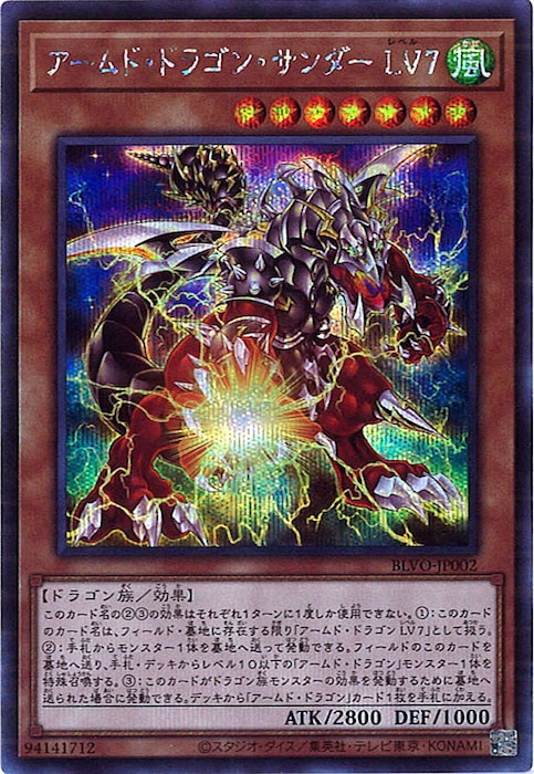 遊戯王 アームド・ドラゴン LV7(SOD-JP015)レリーフ