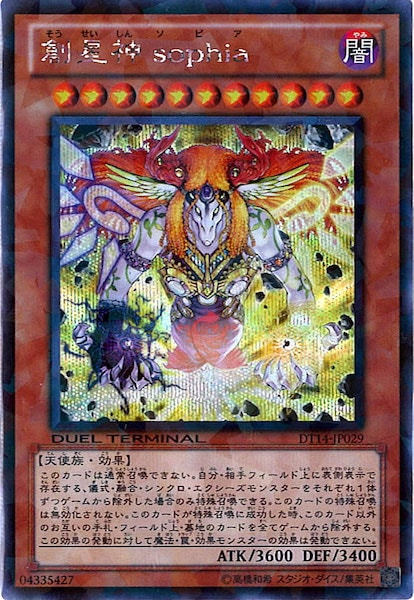 遊戯王　創星神sophia ソピア　DTC シークレット 状態A-〕創星神sophia【シークレット】{DTC3-JP107}《モンスター》