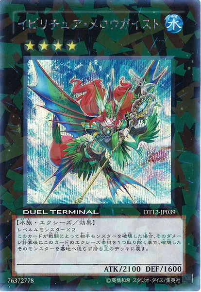 遊戯王 イビリチュア・メロウガイスト シークレット DT12 DT12]イビリチュア・メロウガイスト(シークレットレア)DT12