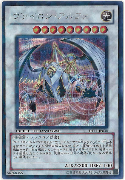 ヴァイロン・アルファ　DT11‐JP038 シークレット DT11]ヴァイロン・アルファ(シークレットレア)DT11-JP038