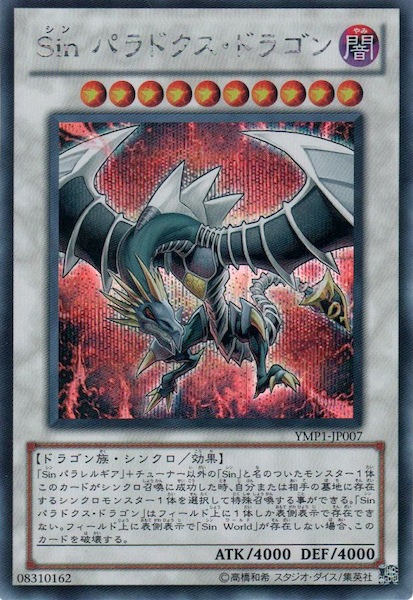 遊戯王　Sin パラドックス・ドラゴン シークレットレアYMP1-JP007 YMP1]Sin パラドクス・ドラゴン(シークレットレア)YMP1-JP007