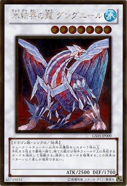 遊戯王 氷結界の龍 グングニール DTCシークレットレア BGS9.5 遊戯王