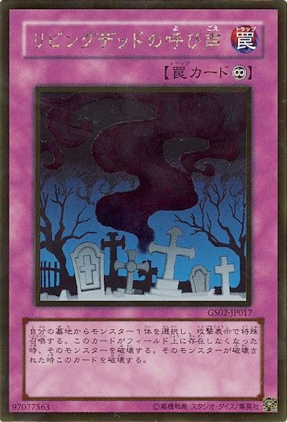遊戯王　リビングデッドの呼び声　レアカード　GS02-JP017 GS02]リビングデッドの呼び声(ゴールドレア)GS02-JP017 | 遊戯王OCG