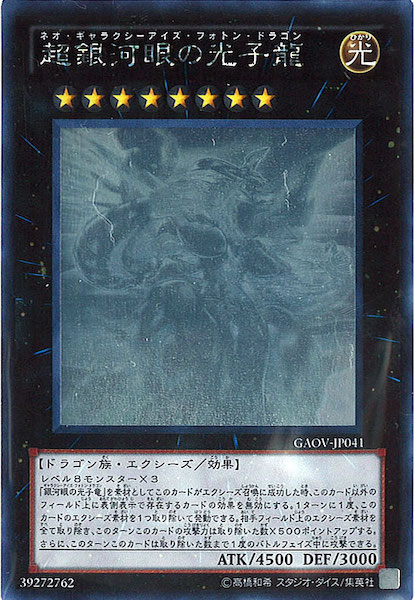 GAOV]超銀河眼の光子龍(ホログラフィックレア)GAOV-JP041 | 遊戯王OCG 