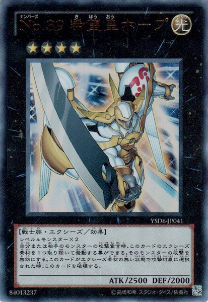 YSD6]No.39 希望皇ホープ(ウルトラレア)YSD6-JP041 | 遊戯王OCG