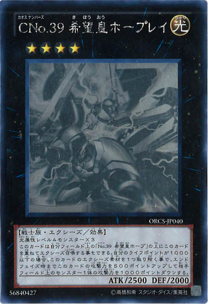 ORCS]CNo.39 希望皇ホープレイ(ホログラフィックレア)ORCS-JP040