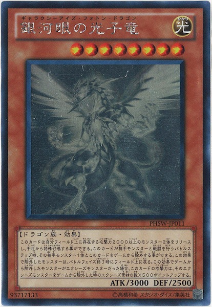 PHSW]銀河眼の光子竜(ホログラフィックレア)PHSW-JP011 | 遊戯王