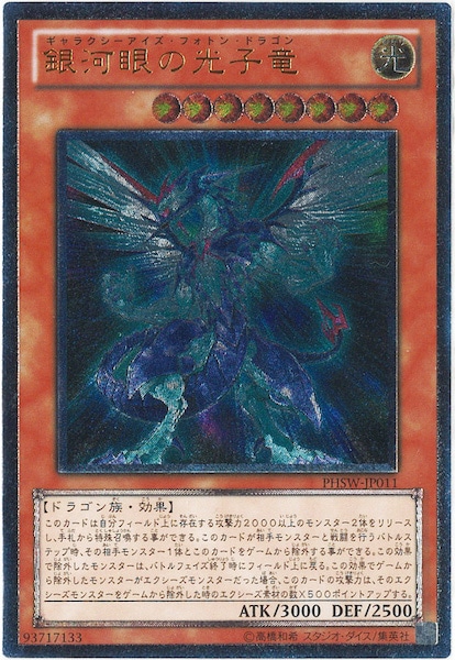 遊戯王 No.62 銀河眼の光子竜皇 アジア版 シークレット ふさわしい