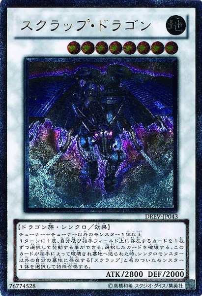 遊戯王 スクラップ•ドラゴン ⑩ 1st DREV-EN043 アルティメットレア