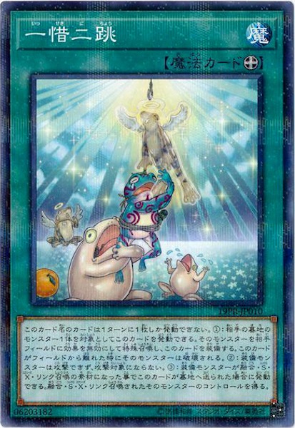 19PR]一惜二跳(ノーマルパラレル)19PR-JP010 | 遊戯王OCG