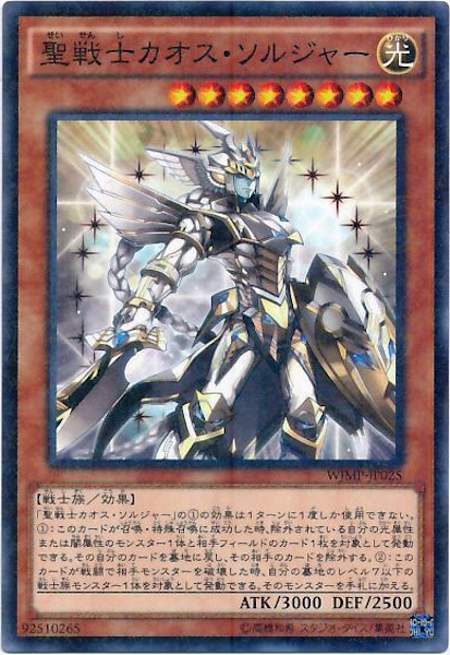 聖戦士カオスソルジャー、ミレニアムレア 書籍付属カード/WJMP-JP025 聖戦士カオス・ソルジャー
