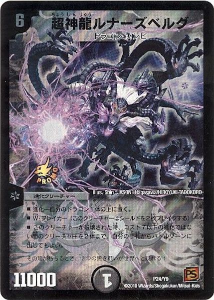PR]超神龍ルナーズベルグ(プロモ)P24/Y9 | デュエル・マスターズ