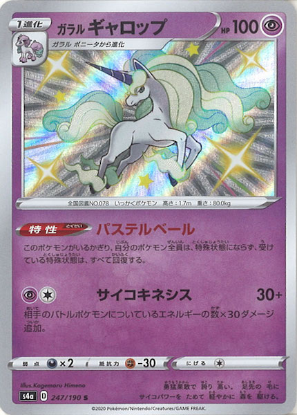S4a]ガラルギャロップ【S】247/190 | ポケモンカードゲーム,ソード