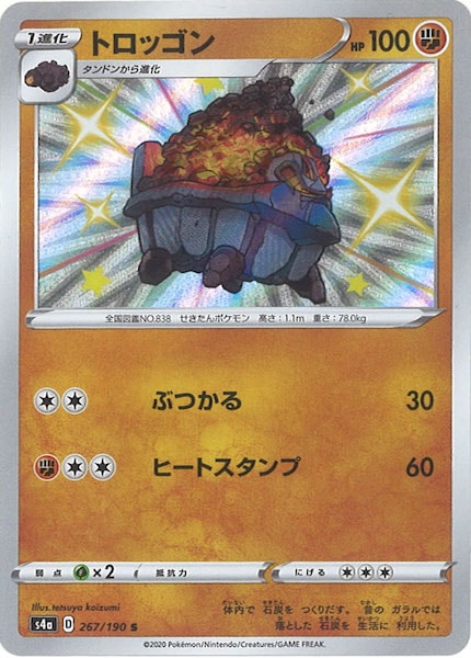 トロッゴン S S4a シャイニースターV 267/190 ポケモンカードゲーム S4a 267/190 トロッゴン 闘 (S シャイニー