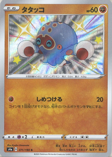S4a タタッコ S 271 190 ポケモンカードゲーム ソード シールド 拡張パック S4a ハイクラスパック シャイニースターv フルコンプ Online Shop