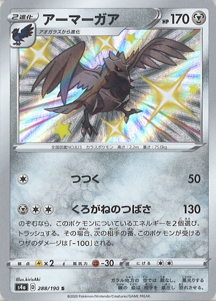 S4a アーマーガア S 2 190 ポケモンカードゲーム ソード シールド 拡張パック S4a ハイクラスパック シャイニースターv フルコンプ Online Shop S4a アーマーガア S 2 190 ポケモンカードゲーム ソード シールド 拡張パック S4a ハイクラスパック シャイニースターv フルコンプ Online Shop